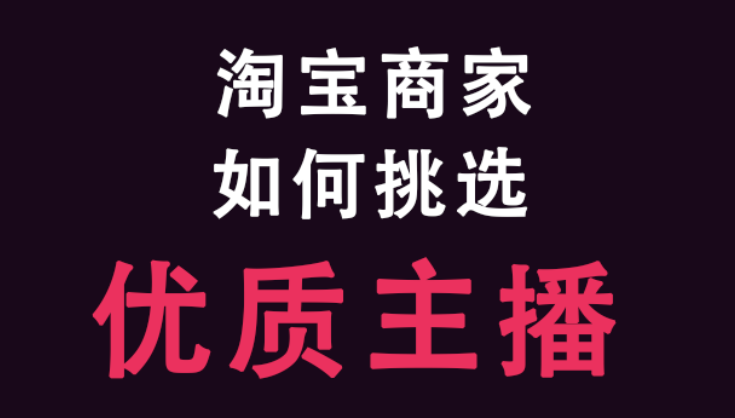 淘寶商家如何挑選優(yōu)質(zhì)的主播